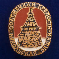Значок "Соловецкая крепость"