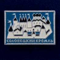 Значок "Соловецкий кремль"