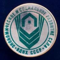 Значок СССР "Сельское хозяйство"