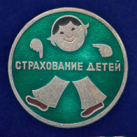 Значок СССР Страхование детей