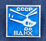 Значок СССР ВДНХ с вертолетом
