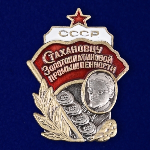 Мини-копия знака "Стахановцу золотоплатиновой промышленности"