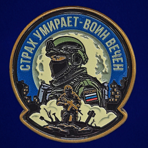 Значок "Страх умирает – воин вечен"