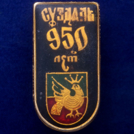 Значок "Суздаль. 950 лет"