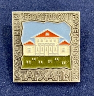 Значок Тарханы Государственный Лермонтовский Музей-Заповедник