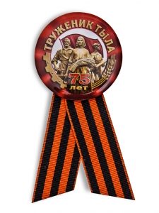 Значок «Труженик тыла» 