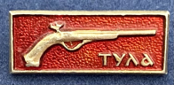 Значок Тула с оружием