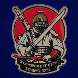 Значок "У самурая нет цели, только путь"