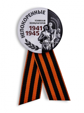 Значок узникам концлагерей «Непокоренные» на 75 лет Победы 