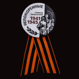 Значок узникам концлагерей «Непокоренные» на 75 лет Победы в Военпро