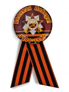 Значок «Великая Победа. 1941-1945»