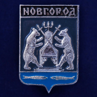 Значок Великий Новгород