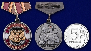 Купить мини-копию медали "Ветеран Банных войск"