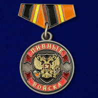 Миниатюрная копия медали "Ветеран Пивных войск"