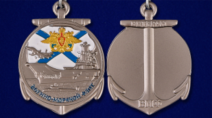 Миниатюрная копия медали "Ветеран ВМФ" - аверс и реверс