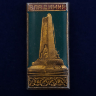 Значок "Владимиру-850 лет"