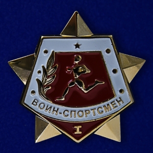 Значок "Воин-спортсмен" 1 степени
