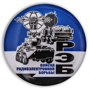 Значок «Войска РЭБ»