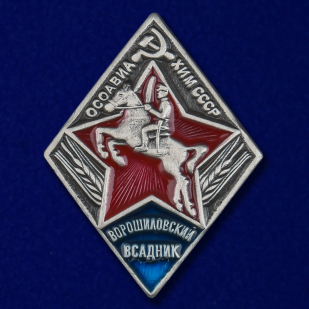 Мини-копия знака "Ворошиловский всадник" (2-й тип)