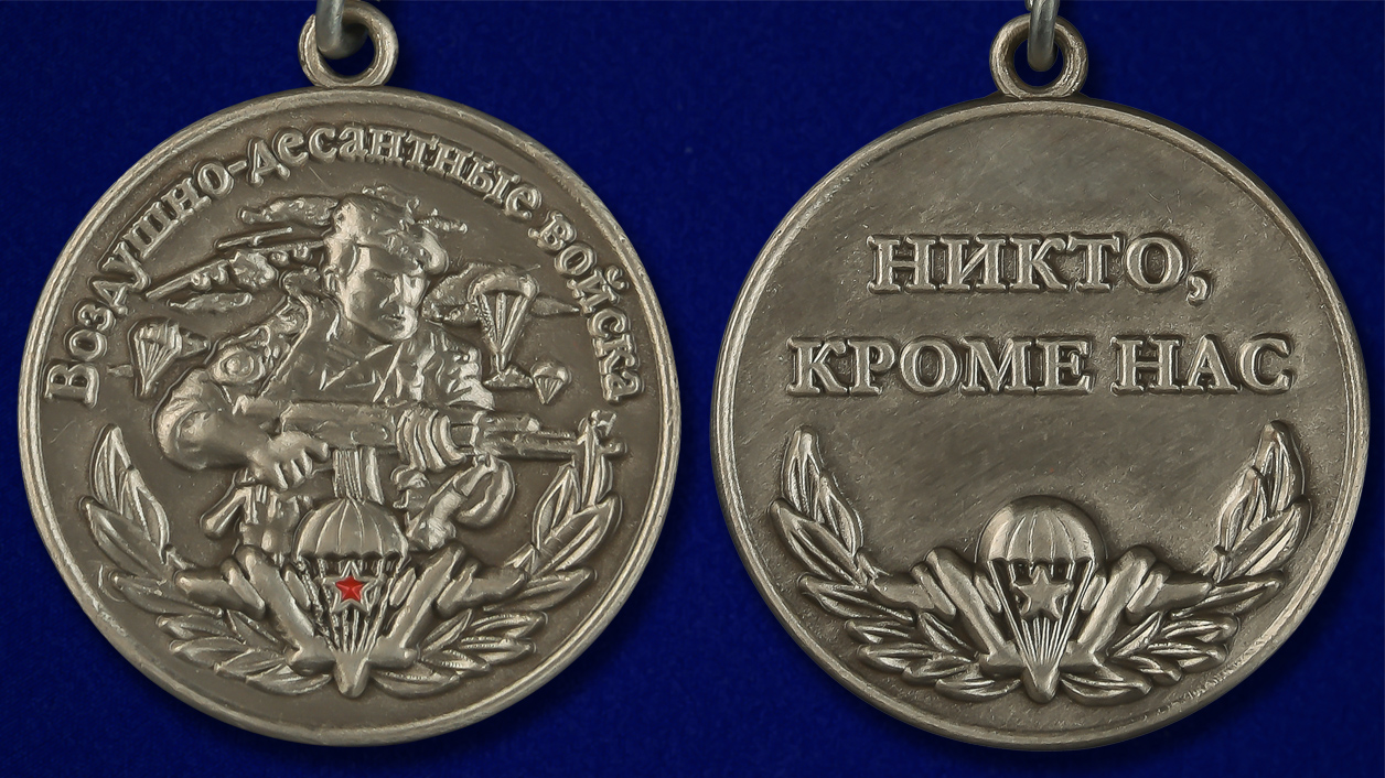 Миниатюрная копия медали ВДВ "Никто, кроме нас" в подарок десантнику