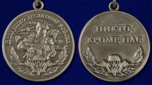 Миниатюрная копия медали ВДВ "Никто, кроме нас" - аверс и реверс