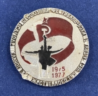 Значок Всесоюзный Фестиваль СХТТ 1975-1977