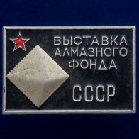 Значок "Выставка Алмазного Фонда СССР"