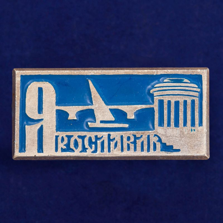 Значок "Ярославль. Речной порт"