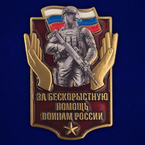 Значок "За бескорыстную помощь воинам России"