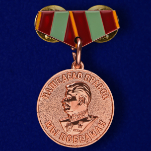 Миниатюрная копия медали "За доблестный труд в ВОВ"