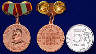 Миниатюрная копия медали "За доблестный труд в ВОВ" - сравнительный размер