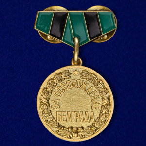 Мини-копия медали "За освобождение Белграда"