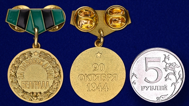 Мини-копия медали "За освобождение Белграда" - сравнительный размер