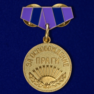 Мини-копия медали "За освобождение Праги"