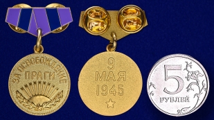 Мини-копия медали "За освобождение Праги" - сравнительный размер