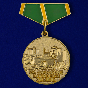 Мини-копия медали "За освоение целинных земель"