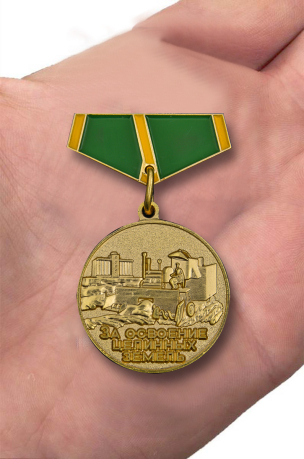 Мини-копия медали "За освоение целинных земель" от Военпро