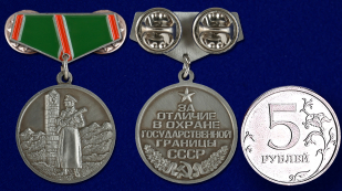 Мини-копия медали "За отличие в охране Государственной границы СССР" с доставкой
