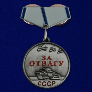 Мини-копия медали "За отвагу" СССР