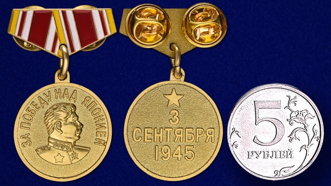 Миниатюрная копия медали "За победу над Японией" - сравнительный размер