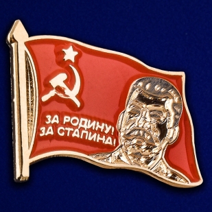 Значок "За Родину, за Сталина!"