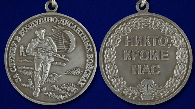 Мини-копия медали "За службу в ВДВ" - аверс и реверс
