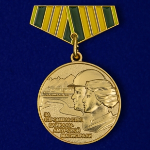 Мини-копия медали "За строительство БАМа"