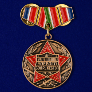 Мини-копия медали "За укрепление боевого содружества СССР"