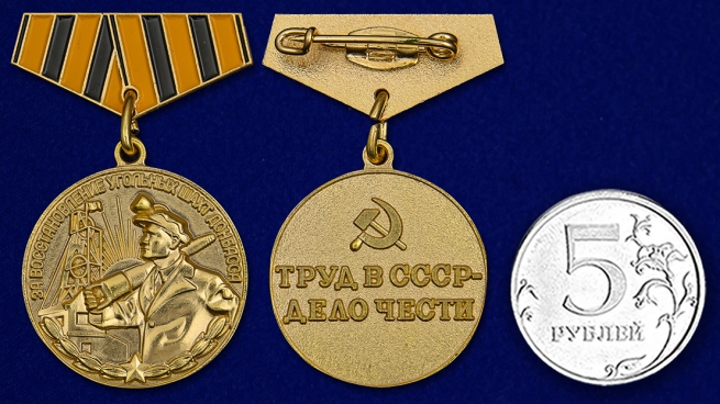 Купить мини-копию медали "За восстановление угольных шахт Донбасса"