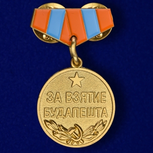 Мини-копия медали "За взятие Будапешта"