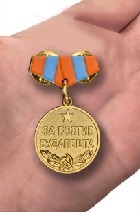 Заказать мини-копию медали "За взятие Будапешта"