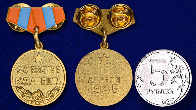Мини-копия медали "За взятие Будапешта" - сравнительный размер