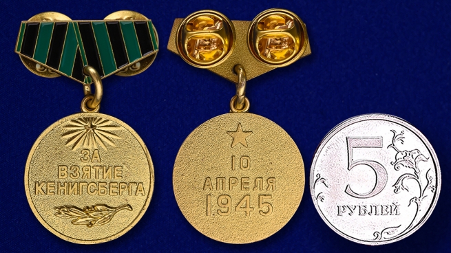 Мини-копия медали "За взятие Кенигсберга" сравнительный размер