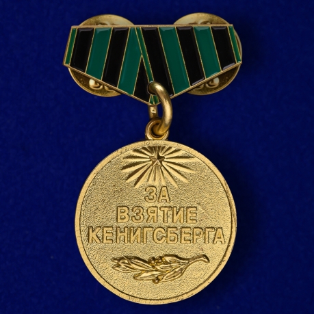 Мини-копия медали "За взятие Кенигсберга"